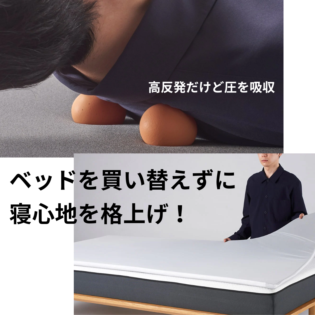 【ベッドを買い替えずに寝心地を格上げ!】