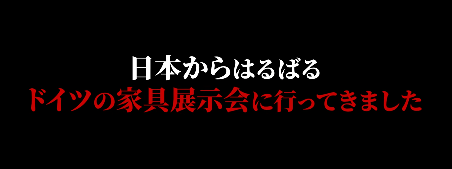 世界最大級の寝具展示会で気づいたこと 【ウレタン王子のケルンレポ】