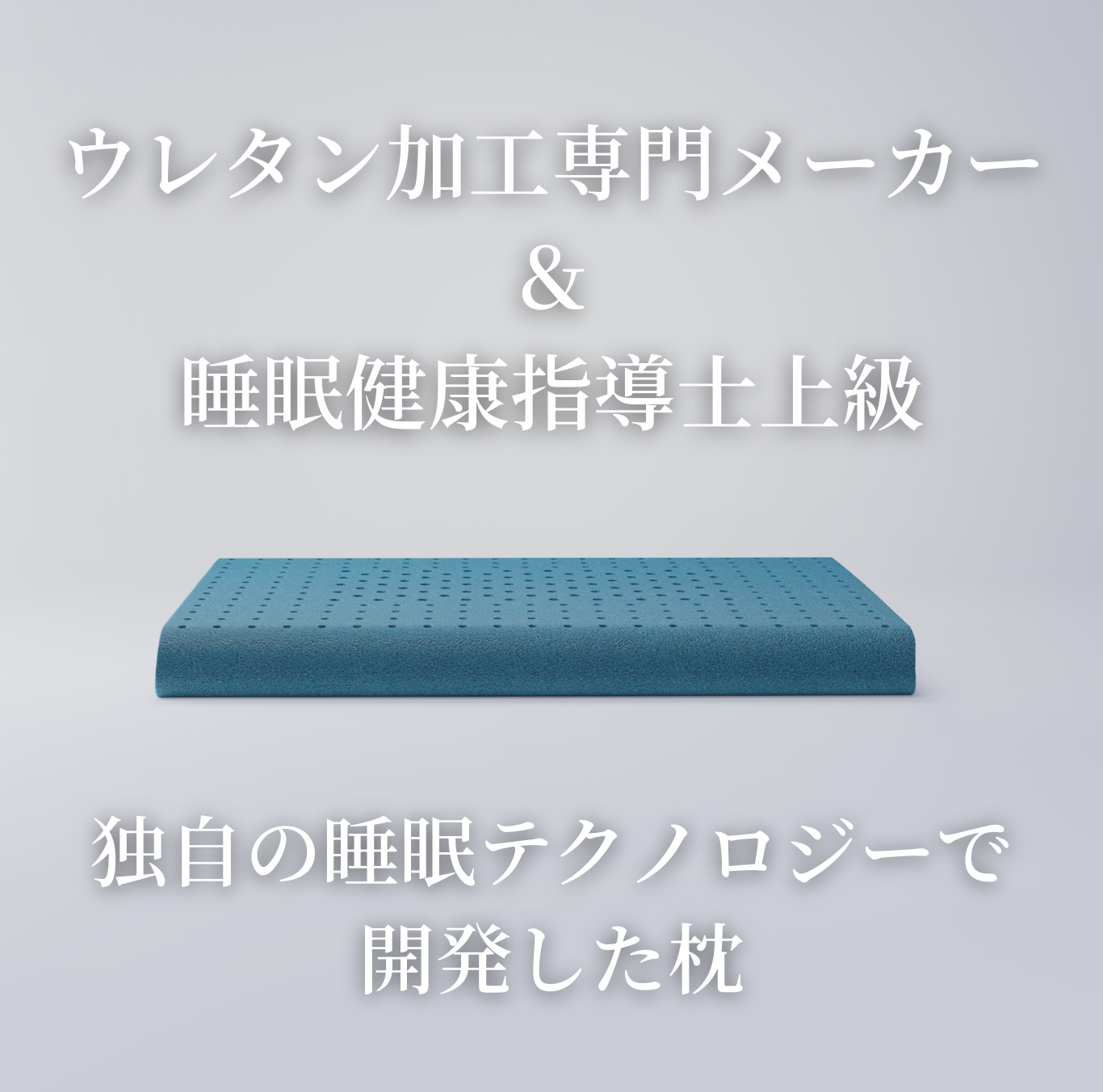 公式】ミネルヴァスリープ枕の紹介ページ